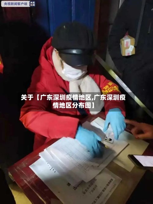 关于【广东深圳疫情地区,广东深圳疫情地区分布图】-第2张图片