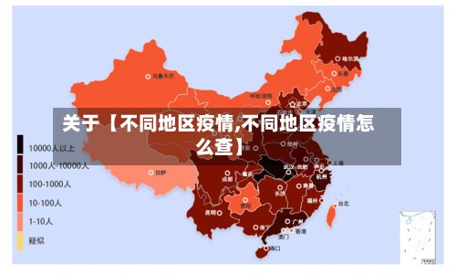 关于【不同地区疫情,不同地区疫情怎么查】-第2张图片