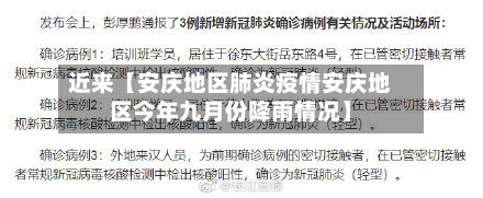 近来【安庆地区肺炎疫情安庆地区今年九月份降雨情况】