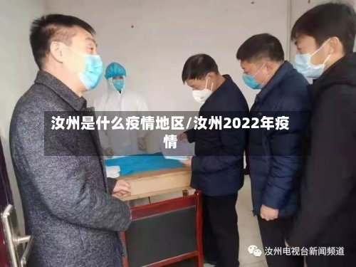 汝州是什么疫情地区/汝州2022年疫情-第2张图片