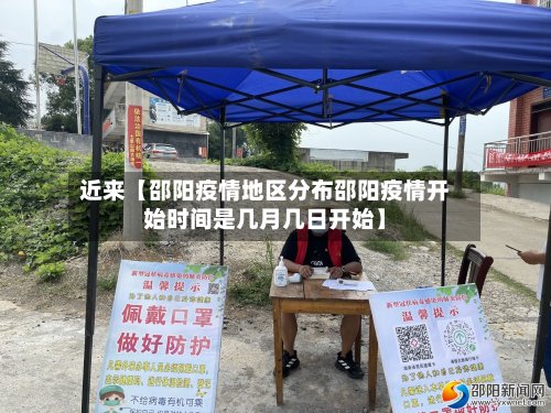 近来【邵阳疫情地区分布邵阳疫情开始时间是几月几日开始】