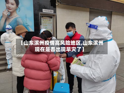 【山东滨州疫情高风险地区,山东滨州现在是否出现旱灾了】-第2张图片