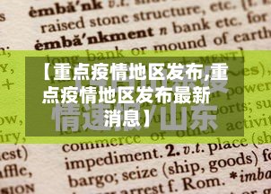【重点疫情地区发布,重点疫情地区发布最新消息】