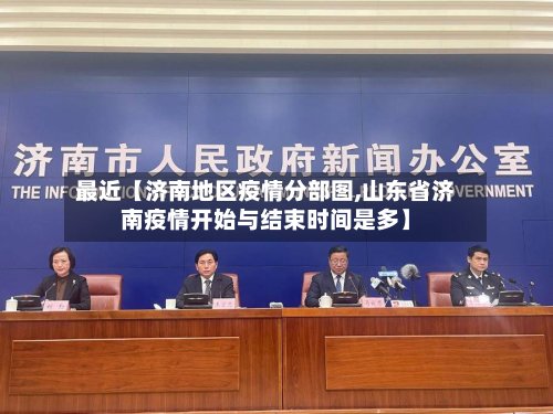 最近【济南地区疫情分部图,山东省济南疫情开始与结束时间是多】