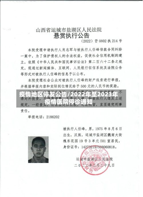 疫情地区停发公告/2022年至2023年疫情医院停诊通知-第2张图片
