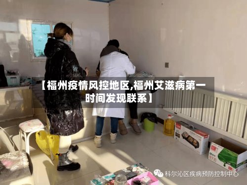 【福州疫情风控地区,福州艾滋病第一时间发现联系】-第2张图片
