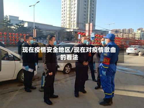 现在疫情安全地区/现在对疫情歌曲的看法