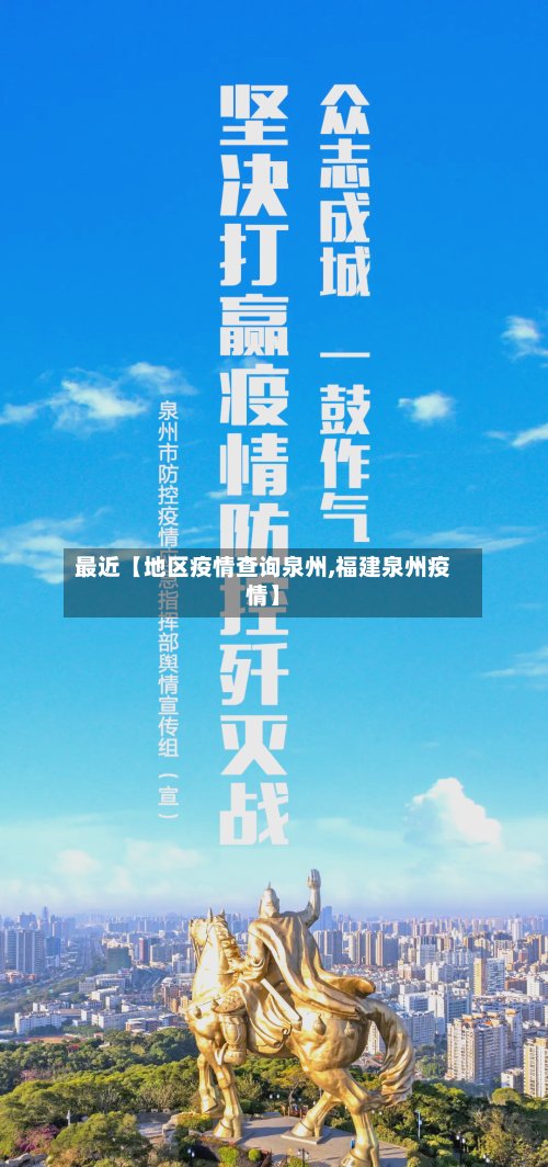 最近【地区疫情查询泉州,福建泉州疫情】-第2张图片