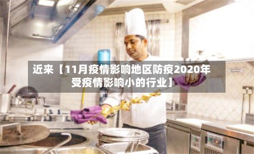 近来【11月疫情影响地区防疫2020年受疫情影响小的行业】