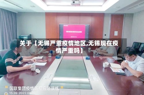 关于【无锡严重疫情地区,无锡现在疫情严重吗】-第2张图片
