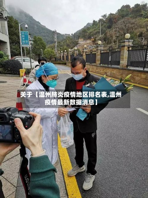 关于【温州肺炎疫情地区排名表,温州疫情最新数据消息】