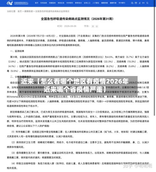 近来【怎么看哪个地区有疫情2026年近来哪个省疫情严重】