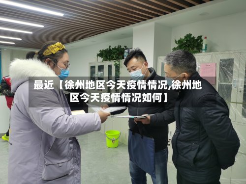 最近【徐州地区今天疫情情况,徐州地区今天疫情情况如何】