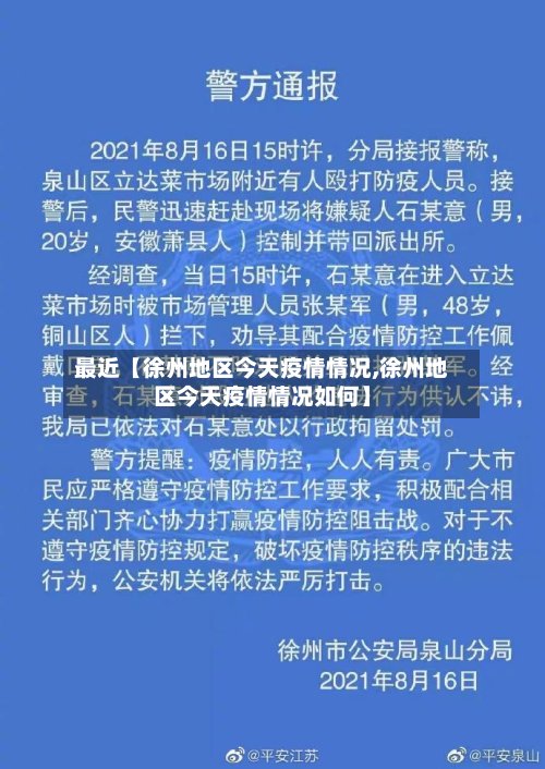 最近【徐州地区今天疫情情况,徐州地区今天疫情情况如何】-第2张图片