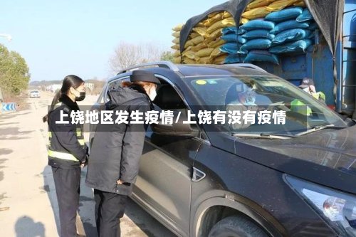 上饶地区发生疫情/上饶有没有疫情