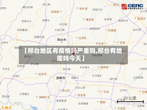 【邢台地区有疫情吗严重吗,邢台有地震吗今天】