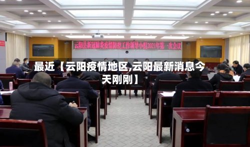 最近【云阳疫情地区,云阳最新消息今天刚刚】-第2张图片
