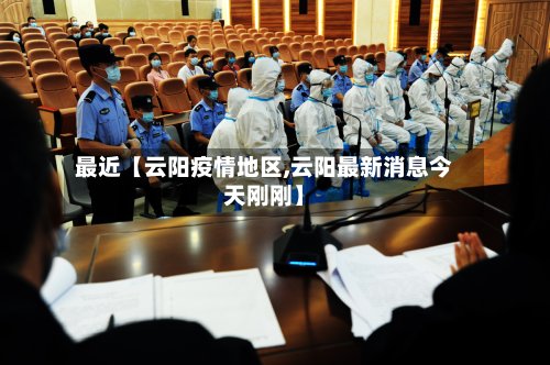 最近【云阳疫情地区,云阳最新消息今天刚刚】-第3张图片