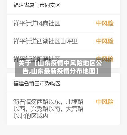 关于【山东疫情中风险地区公告,山东最新疫情分布地图】-第2张图片