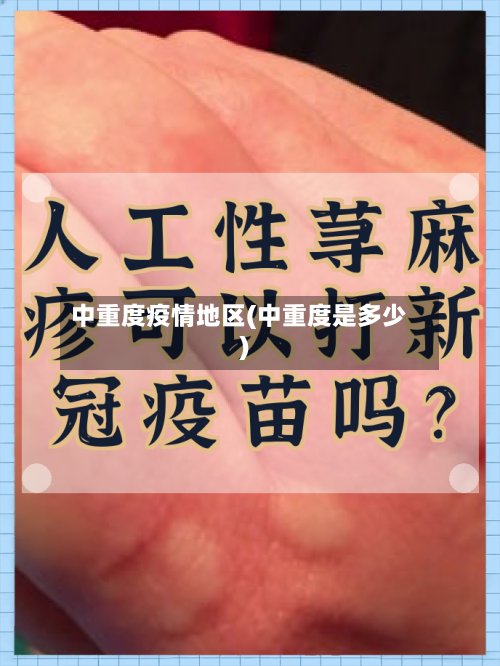 中重度疫情地区(中重度是多少)