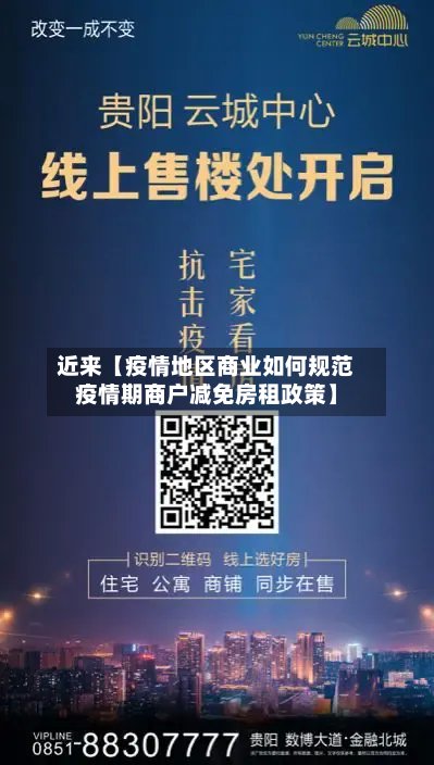 近来【疫情地区商业如何规范疫情期商户减免房租政策】-第2张图片