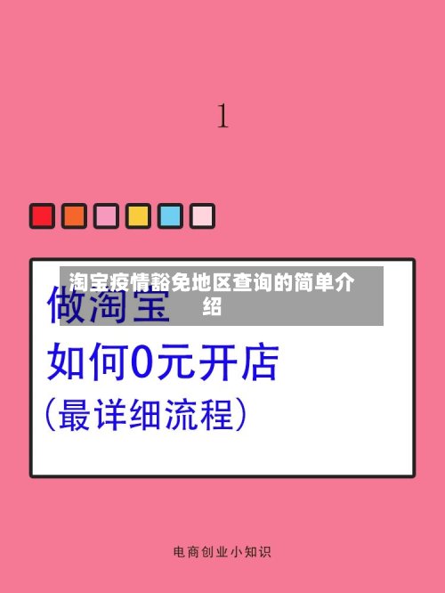 淘宝疫情豁免地区查询的简单介绍