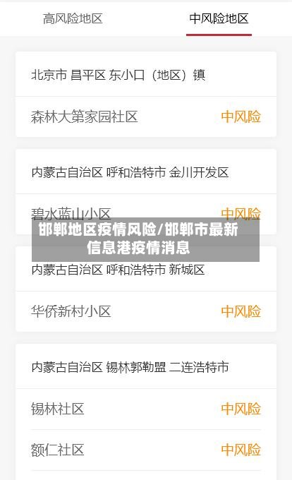 邯郸地区疫情风险/邯郸市最新信息港疫情消息