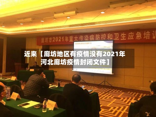 近来【廊坊地区有疫情没有2021年河北廊坊疫情封闭文件】