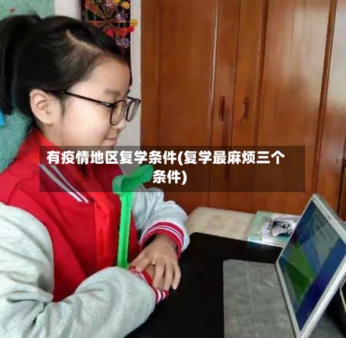 有疫情地区复学条件(复学最麻烦三个条件)-第2张图片