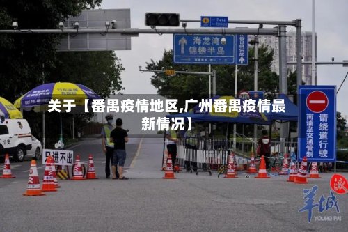 关于【番禺疫情地区,广州番禺疫情最新情况】