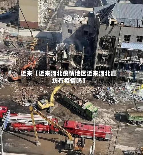 近来【近来河北疫情地区近来河北廊坊有疫情吗】