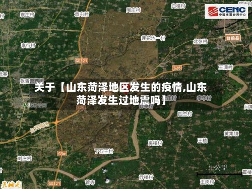 关于【山东菏泽地区发生的疫情,山东菏泽发生过地震吗】