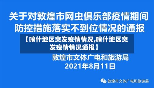 【喀什地区突发疫情情况,喀什地区突发疫情情况通报】