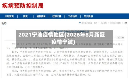 2021宁波疫情地区(2026年8月新冠疫情宁波)-第2张图片