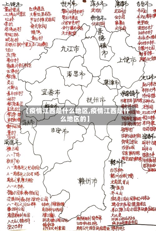 【疫情江西是什么地区,疫情江西是什么地区的】-第2张图片