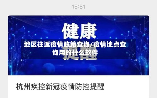 地区往返疫情政策查询/疫情地点查询用的什么软件