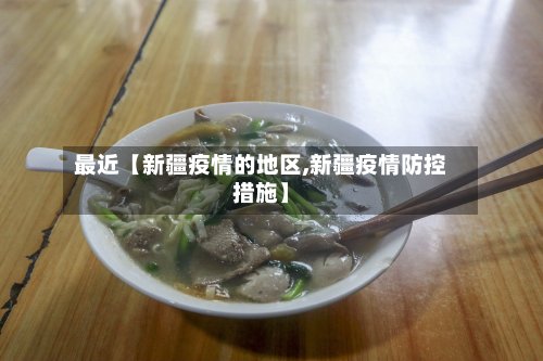 最近【新疆疫情的地区,新疆疫情防控措施】