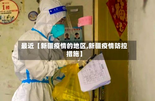 最近【新疆疫情的地区,新疆疫情防控措施】-第2张图片
