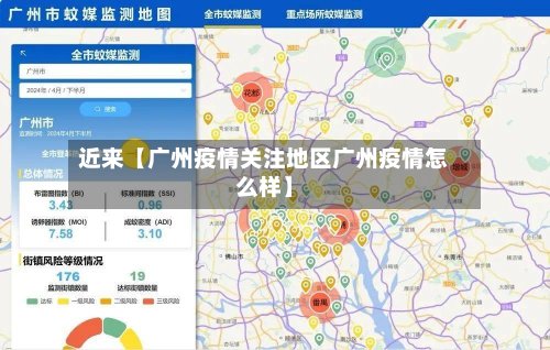 近来【广州疫情关注地区广州疫情怎么样】