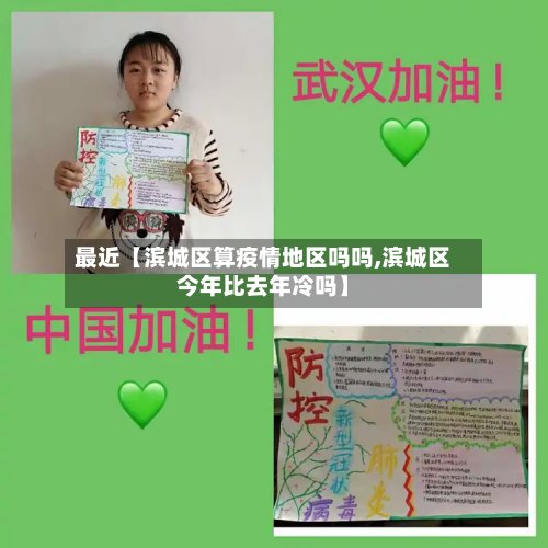 最近【滨城区算疫情地区吗吗,滨城区今年比去年冷吗】-第2张图片