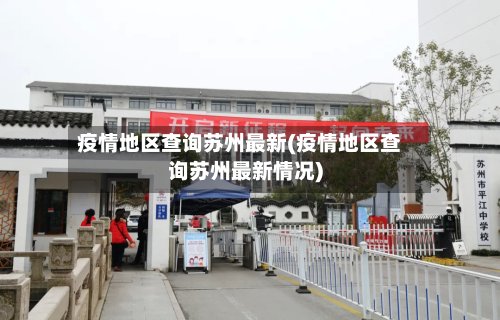 疫情地区查询苏州最新(疫情地区查询苏州最新情况)-第2张图片
