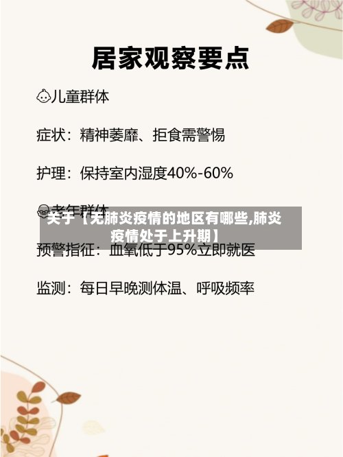 关于【无肺炎疫情的地区有哪些,肺炎疫情处于上升期】