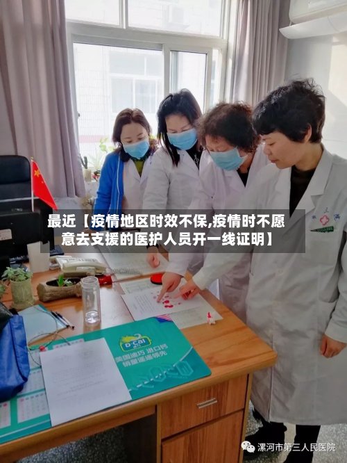最近【疫情地区时效不保,疫情时不愿意去支援的医护人员开一线证明】