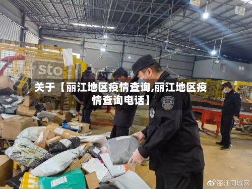 关于【丽江地区疫情查询,丽江地区疫情查询电话】