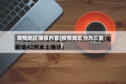 疫情地区播报内容(疫情地区分为三类)-第3张图片
