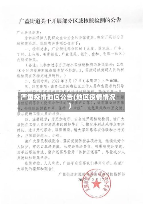 严重疫情地区公告(地区疫情情况)-第1张图片