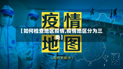 【如何检查地区疫情,疫情地区分为三类】