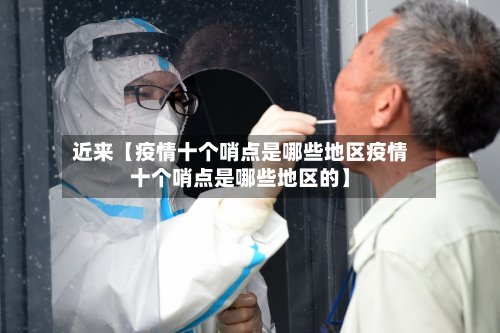 近来【疫情十个哨点是哪些地区疫情十个哨点是哪些地区的】