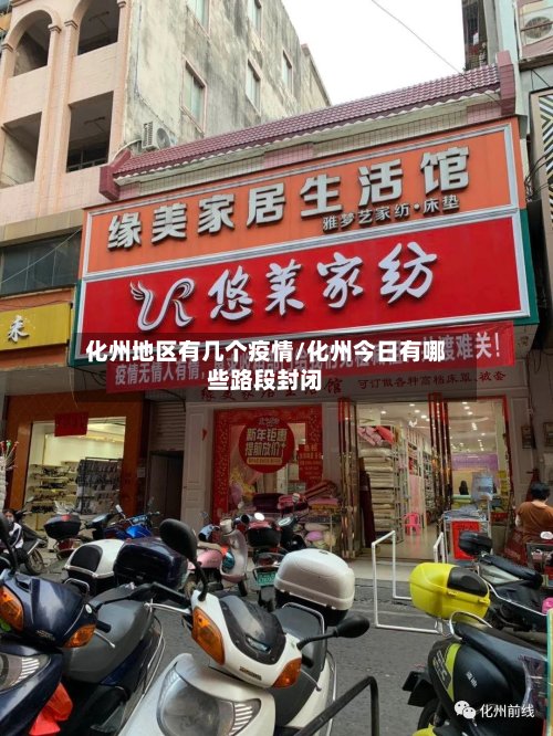化州地区有几个疫情/化州今日有哪些路段封闭