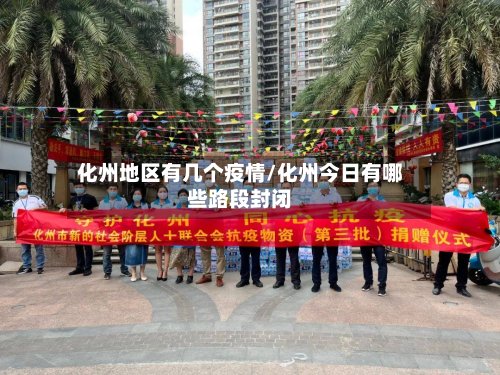 化州地区有几个疫情/化州今日有哪些路段封闭-第2张图片